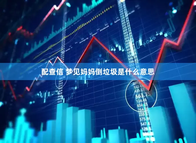 配查信 梦见妈妈倒垃圾是什么意思