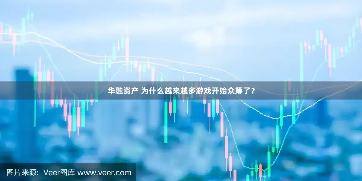 华融资产 为什么越来越多游戏开始众筹了？